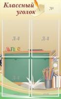 Стенд "Классный уголок" №8 - fgospostavki.ru - Нижний Новгород