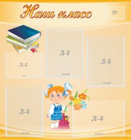 Стенд "Наш класс" Вариант 4 - fgospostavki.ru - Нижний Новгород