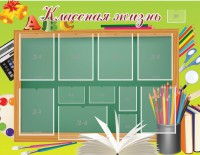 Стенд "Классная жизнь" - fgospostavki.ru - Нижний Новгород