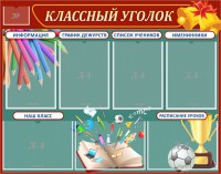 Стенд "Классный уголок" Вариант 42 - fgospostavki.ru - Нижний Новгород