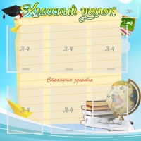 Стенд "Классный уголок" Вариант 44 - fgospostavki.ru - Нижний Новгород