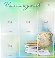 Стенд "Классный уголок" Вариант 37 - fgospostavki.ru - Нижний Новгород