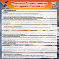 Стенд "Техника безопасности на уроках биологии" Вариант 1 - fgospostavki.ru - Нижний Новгород