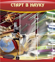 Стенд "Старт в науку" - fgospostavki.ru - Нижний Новгород