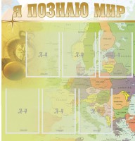 Стенд "Я познаю мир" - fgospostavki.ru - Нижний Новгород