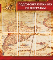 Стенд "Подготовка к ЕГЭ и ОГЭ по географии" Вариант 1 - fgospostavki.ru - Нижний Новгород