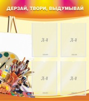 Стенд "Дерзай, твори, выдумывай" - fgospostavki.ru - Нижний Новгород