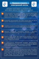Стенд "Правила этикета электронной почты" - fgospostavki.ru - Нижний Новгород