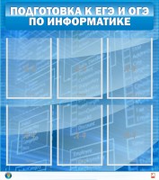 Стенд "Подготовка к ЕГЭ и ОГЭ по информатике (6 карманов)" - fgospostavki.ru - Нижний Новгород