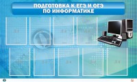 Стенд "Подготовка к ЕГЭ и ОГЭ по информатике (9 карманов)" - fgospostavki.ru - Нижний Новгород