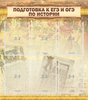 Стенд "Подготовка к ЕГЭ и ОГЭ по истории (6 карманов)" - fgospostavki.ru - Нижний Новгород