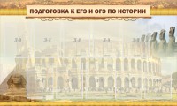 Стенд "Подготовка к ЕГЭ и ОГЭ по истории" - fgospostavki.ru - Нижний Новгород
