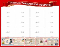 Стенд "Уголок гражданской обороны" - fgospostavki.ru - Нижний Новгород