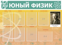 Стенд "Юный физик" Вариант 1 - fgospostavki.ru - Нижний Новгород