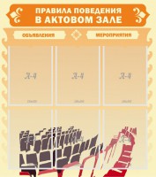 Стенд "Правила поведения в актовом зале №1" - fgospostavki.ru - Нижний Новгород