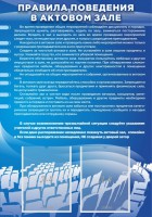 Стенд "Правила поведения в актовом зале №2" - fgospostavki.ru - Нижний Новгород