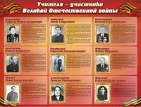 Стенд "Учителя-участники Великой Отечественной войны" - fgospostavki.ru - Нижний Новгород