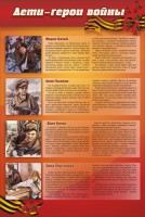 Стенд "Дети-герои войны" - fgospostavki.ru - Нижний Новгород