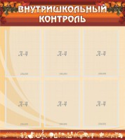 Стенд "Внутришкольный контроль" - fgospostavki.ru - Нижний Новгород