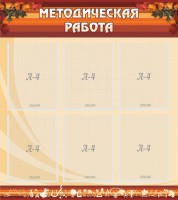 Стенд "Методическая работа" - fgospostavki.ru - Нижний Новгород