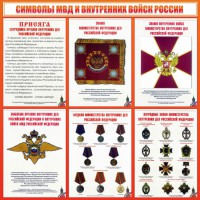 Стенд "Символы МВД и внутренних войск России" - fgospostavki.ru - Нижний Новгород