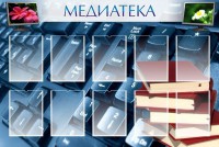 Стенд "Медиатека" Вариант 1 - fgospostavki.ru - Нижний Новгород