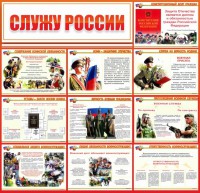 Стенд "Служу России" - fgospostavki.ru - Нижний Новгород