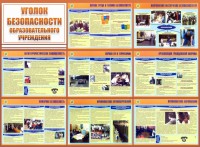 Стенд "Уголок безопасности образовательного учреждения" - fgospostavki.ru - Нижний Новгород