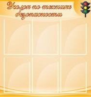 Стенд "Уголок по технике безопасности" - fgospostavki.ru - Нижний Новгород