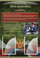 Стенд "Уголок призывника" - fgospostavki.ru - Нижний Новгород