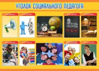 Стенд "Уголок социального педагога" - fgospostavki.ru - Нижний Новгород