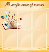 Стенд "В мире интересного" - fgospostavki.ru - Нижний Новгород