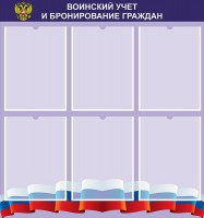 Стенд "Воинский учет и бронирование граждан" - fgospostavki.ru - Нижний Новгород