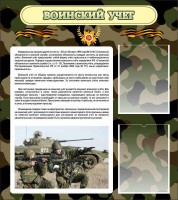 Стенд "Воинский учет" Вариант 2 - fgospostavki.ru - Нижний Новгород