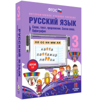 Русский язык 3 класс. Слово, текст, предложение. Состав слова. Орфография - fgospostavki.ru - Нижний Новгород