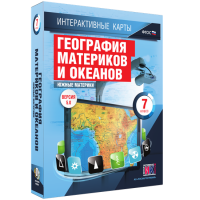 Интерактивные карты. География материков и океанов. 7 класс. Южные материки. - fgospostavki.ru - Нижний Новгород