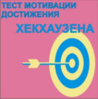 Тест мотивации достижения Х.Хекхаузена комплект для группового тестирования - fgospostavki.ru - Нижний Новгород