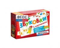 Набор игр по риторике и развитию речи "Звуковки в картинках ГД-КТ" - fgospostavki.ru - Нижний Новгород