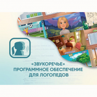 «Звукоречье» Программное обеспечение для Логопедов - fgospostavki.ru - Нижний Новгород