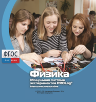 Методическое пособие для педагога по выполнению лабораторных работ с использованием Модульной системы экспериментов PROLog по физике - fgospostavki.ru - Нижний Новгород