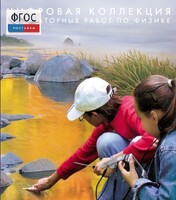 Механика. Электродинамика. Цифровая коллекция лабораторных работ по физике - fgospostavki.ru - Нижний Новгород