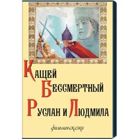 DVD "Кащей Бессмертный. Руслан и Людмила" (фильмы-сказки) - fgospostavki.ru - Нижний Новгород