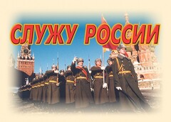 Комплект плакатов "Служу России" (11 плакатов) - fgospostavki.ru - Нижний Новгород