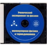 Методические рекомендации по использованию лабораторного комплекта по молекулярной физике и термодинамике «Ученический эксперимент по физике. Молекулярная физика и термодинамика» - fgospostavki.ru - Нижний Новгород