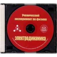Методические рекомендации по использованию лабораторного комплекта по электродинамике «Ученический эксперимент по физике. Электродинамика» - fgospostavki.ru - Нижний Новгород
