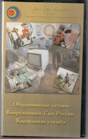 DVD "Общевоинские уставы Вооруженных Сил РФ. Караульная служба" - fgospostavki.ru - Нижний Новгород