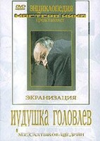 DVD "Иудушка Головлев" - fgospostavki.ru - Нижний Новгород