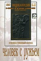 DVD художественный фильм "Человек с ружьем" - fgospostavki.ru - Нижний Новгород