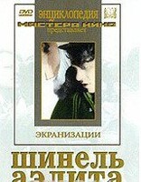 DVD "Шинель / Аэлита (экранизация повести Н.Гоголя, романа А.Толстого)" - fgospostavki.ru - Нижний Новгород