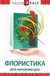 DVD "Мастер-класс. Флористика для начинающих" - fgospostavki.ru - Нижний Новгород